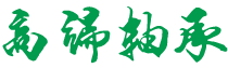 西藏自治区山南市加查县降返摊滑雪合伙企业